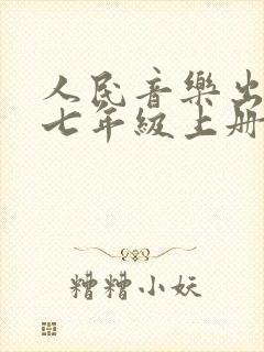 人民音乐出版社七年级上册音乐教案
