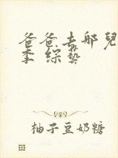 爸爸去哪儿第一季 综艺