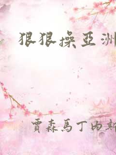 狠狠操亚洲av