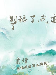 别舔了,我高潮了