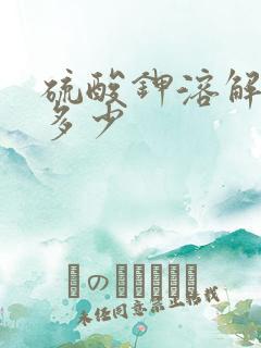 硫酸钾溶解度是多少
