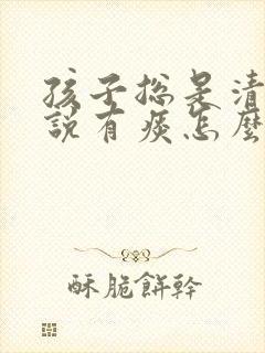 孩子总是清嗓子说有痰怎么回事