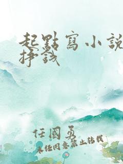 起点写小说怎么挣钱