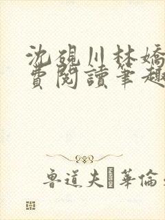 沈砚川林娇娇免费阅读笔趣阁
