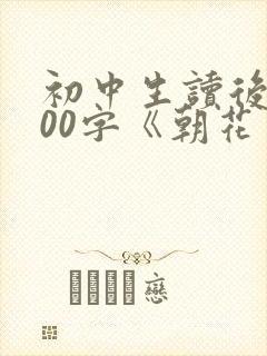 初中生读后感500字《朝花夕拾》