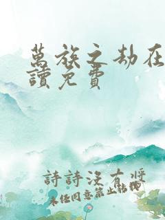 万族之劫在线阅读免费