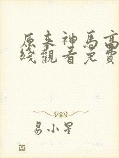 原来神马高清在线观看免费完整版