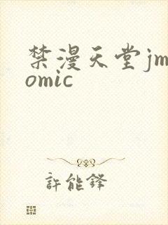 禁漫天堂jmcomic