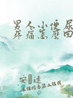 男人小便尿出血疼痛怎么回事