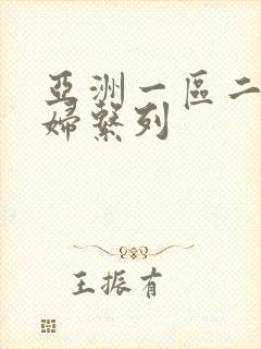 亚洲一区二区少妇系列