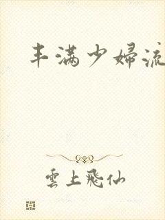 丰满少妇流白浆