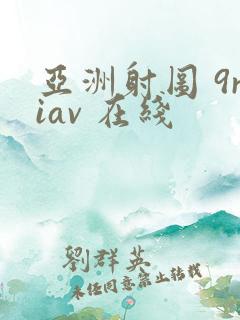 亚洲射图 9riav 在线 亚洲射图 9riav 在线