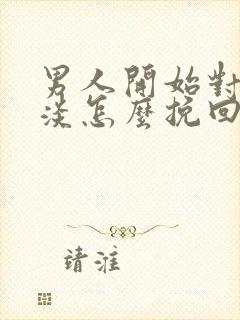男人开始对你冷淡怎么挽回