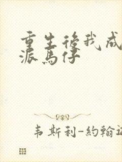 重生后我成了反派马仔 重生后我成了反派马仔