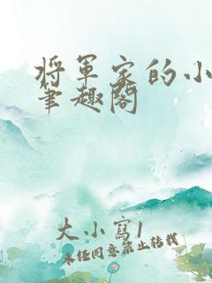 将军家的小娇娘笔趣阁
