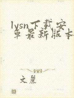 lysn下载安卓最新版本