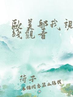 欧美那我视频在线观看 欧美那我视频在线观看
