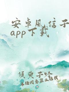 安卓风信子聊天app下载