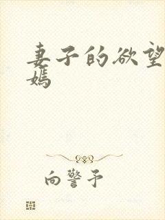 妻子的欲望佟与嫣 妻子的欲望佟与嫣