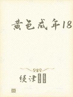 黄色成年18