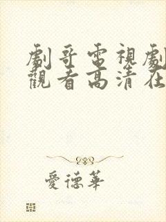 剧哥电视剧免费观看高清在线播放