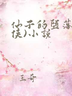 仙子的堕落(仙侠)小说