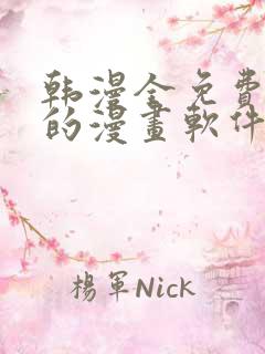 韩漫全免费阅读的漫画软件有哪些 韩漫全免费阅读的漫画软件有哪些
