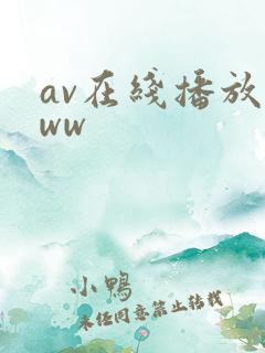av在线播放www