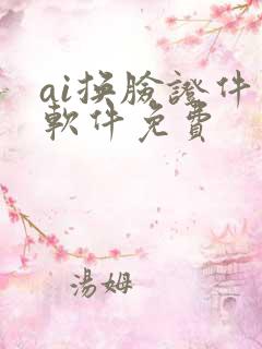 ai换脸证件照软件免费