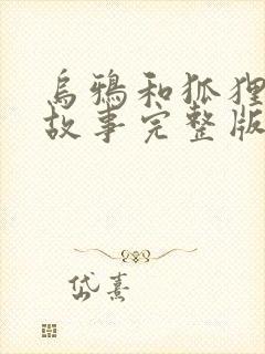 乌鸦和狐狸寓言故事完整版