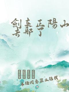剑来正阳山陶紫去哪了