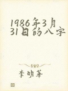 1986年3月31日的八字算命