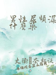 男性尿频漏尿吃什么药