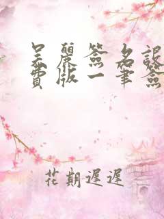 吴丽签名设计免费版一笔签