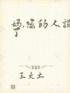 妈,您的人设崩了