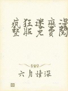 疯狂迷恋漫画完整版免费阅读看画