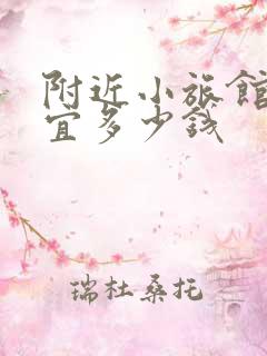 附近小旅馆最便宜多少钱