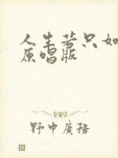 人生若只如初见原唱版 人生若只如初见原唱版