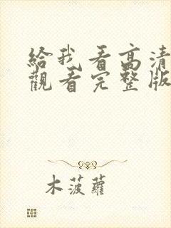 给我看高清在线观看完整版