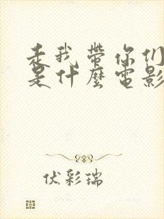 走我带你们回家是什么电影