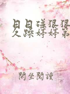 日日碰狠狠躁久久躁婷婷第1集
