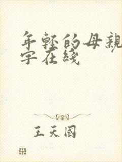 年轻的母亲3中字在线