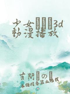 少女たちよ3d动漫播放
