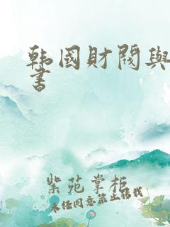 韩国财阀与女秘书