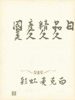国产精品日本欧美久久久
