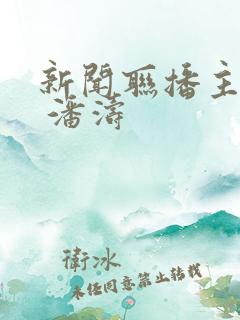新闻联播主持人 潘涛