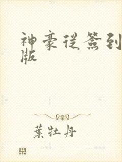 神豪从签到开始版