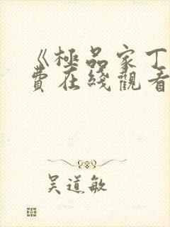 《极品家丁》免费在线观看