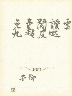 免费阅读云家小九超皮哒