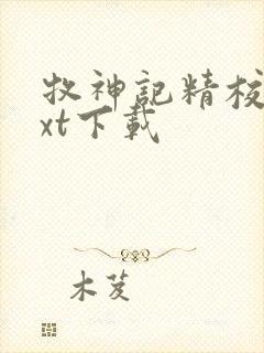 牧神记精校版txt下载